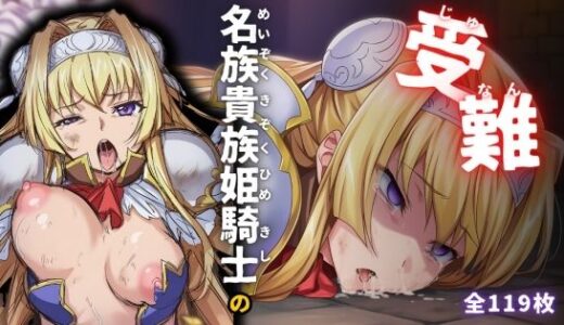 【2025-09-27発売】名族貴族姫騎士の受難【d_664857】【ARU117】