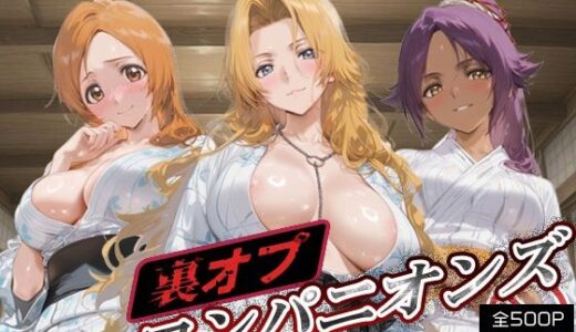 【2025-09-13発売】裏オプコンパニオンズ _井上織姫/松本乱菊/四楓院夜一【d_664865】【パパイヤブロー】