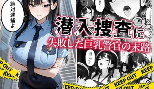 【2025-09-18発売】潜入捜査に失敗した巨乳警官の末路【d_664878】【ぱにぱに】