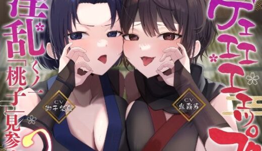 【2025-09-12発売】【ゲップ特化】ゲェェエエエップ！！淫乱くノ一「桃子」見参！！2【マゾ向け】【d_664890】【カミヒトエ@同人音声サークル】