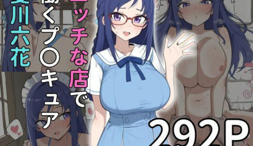 【2025-09-18発売】【エッチな店で働くプ〇キュア】ムチムチJ〇とイチャラブ【d_664903】【雷門AIショップ】