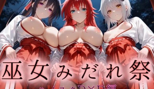 【2025-09-18発売】巫女みだれ祭  神前で穢れる供物巫女  ハイス〇ールD×D編【d_664909】【ネルネルマンコ】