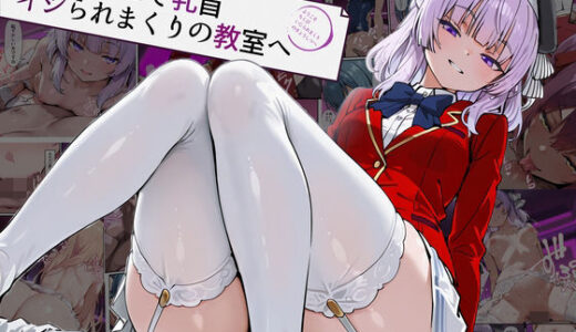 【2025-09-18発売】ようこそ乳首イジられまくりの教室へ【d_664926】【だまご屋】