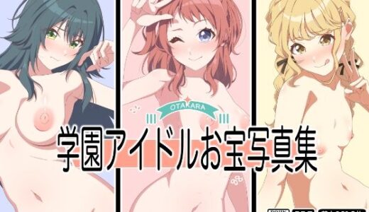 【2025-10-04発売】学園アイドルお宝写真集【d_664939】【もにゃサークル】