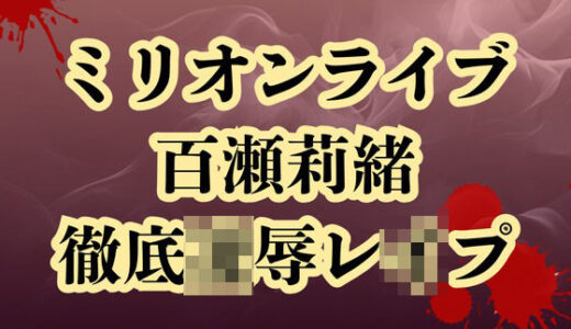 【2025-09-29発売】百瀬莉緒、合コン参加で恥辱処刑  貞操破壊で徹底凌●【d_664970】【高牧園】