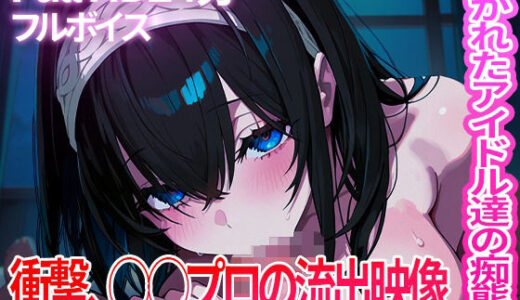 【2025-09-18発売】【ボイス付きフルHD動画】衝撃、◯◯プロ流出映像集 暴かれたアイドルの痴態【d_664986】【AI動画工房】