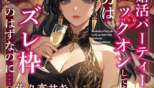 【2025-09-14発売】【CV.佐々木サキ】婚活パーティーでロックオンしてきた男はハズレ枠のはずなのに…【d_665056】【格安同人ボイスの殿堂オーピーエム】