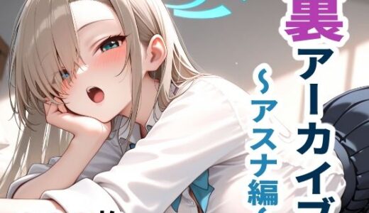 【2025-09-20発売】裏アーカイブ  〜アスナ編〜【d_665057】【こづるソフトウェア】