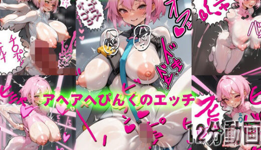 【2025-09-18発売】汁だくAI動画アヘアヘぴんくのエッチ【d_665062】【爆破瓜脳サイト】