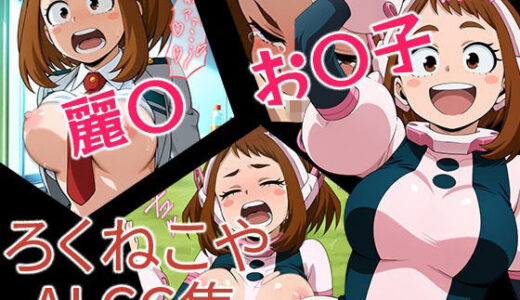 【2025-10-10発売】麗〇お〇子【d_665078】【ろくねこや】
