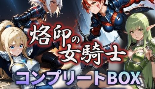 【2025-09-20発売】烙印の女騎士 コンプリートBOX〜誇り高き騎士たちの堕落譚〜【d_665080】【空想彩館】
