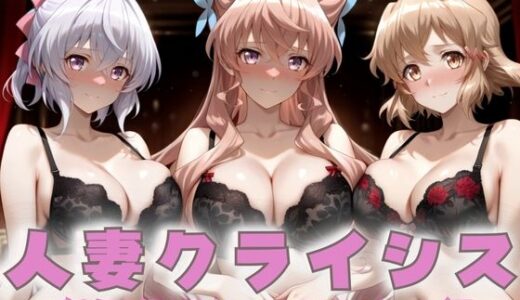 【2025-09-20発売】人妻クライシス  町内会の笑顔の裏に潜む欲望― シンフォギア編【d_665107】【エロスは哲学】
