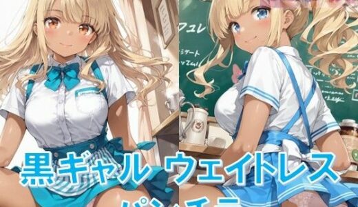 【2025-09-20発売】黒ギャルウェイトレスのしゃがみパンチラ【d_665111】【D.P.H.】