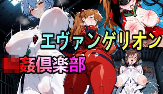 【2025-09-20発売】エヴァンゲリオン輪●倶楽部【d_665115】【美少女研究所】