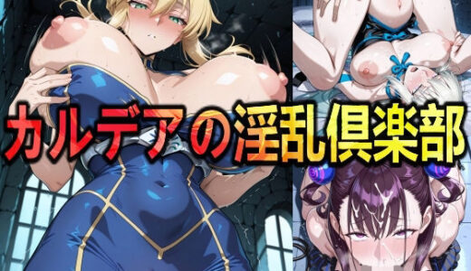 【2025-09-30発売】カルデアの淫乱倶楽部【d_665120】【AIDOLL】