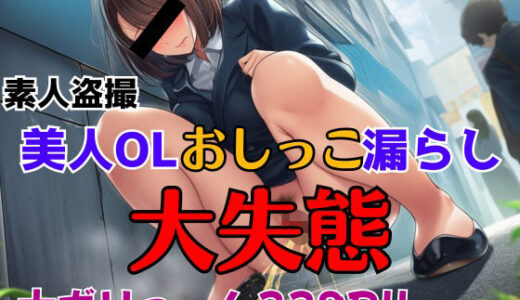 【2025-09-20発売】素人盗撮 美人OLおしっこ漏らし 大失態【d_665126】【ぱりくらん】