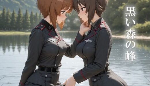 【2025-09-20発売】黒い森の峰【d_665133】【てるさ】