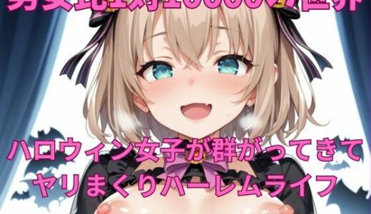 【2025-09-30発売】男女比1対10000の世界 ハロウィン女子とセックスし放題でちんぽが乾く暇もないヤリ放題ハーレムライフ！！【d_665148】【TailorFetiAI-Pix】