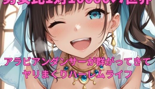 【2025-10-02発売】男女比1対10000の世界 アラビアンダンサーとセックスし放題でちんぽが乾く暇もないヤリ放題ハーレムライフ！！【d_665150】【TailorFetiAI-Pix】