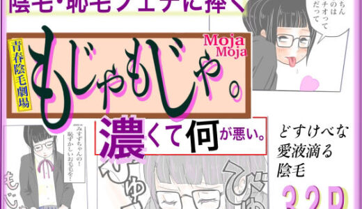 【2025-09-14発売】もじゃもじゃ【d_665153】【さやこ】