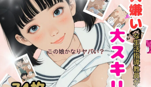【2025-09-20発売】大キライな生活指導教員が…大スキ！！【d_665158】【うるわし校房】