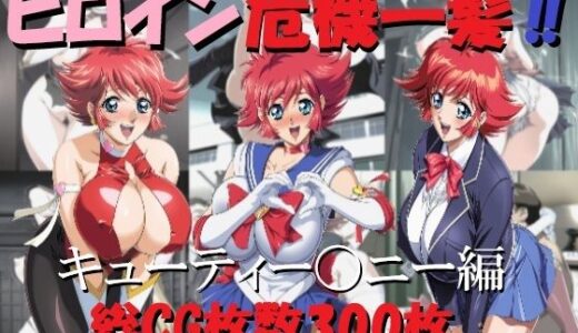 【2025-09-23発売】ヒロイン危機一髪！！キューティー〇ニー編【d_665190】【ミルク】