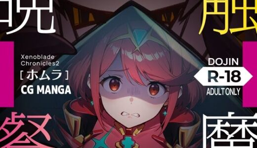 【2025-09-18発売】触魔晩餐【ホムラ編】【d_665197】【ノコネダンジョン】