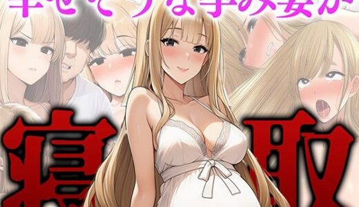 【2025-09-18発売】幸せそうな孕み妻が、元クラスメイトに堕とされる。【d_665198】【まきびち】