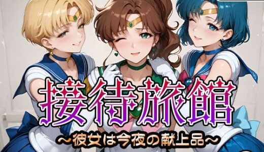 【2025-09-18発売】接待旅館〜彼女は今夜の献上品〜セーラー〇ーン編2【d_665205】【うどん】