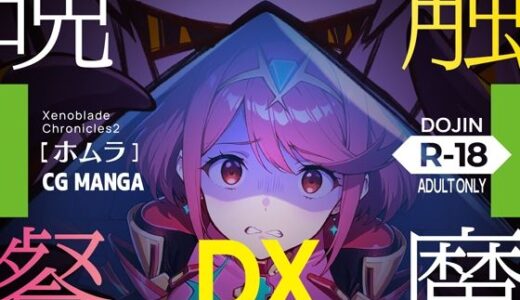 【2025-09-18発売】触魔晩餐【ホムラ編】デラックスedition【d_665206】【ノコネダンジョン】