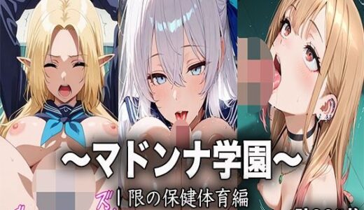 【2025-09-18発売】マドンナ学園〜1限目の保健体育〜【d_665207】【ヒロイン学園】