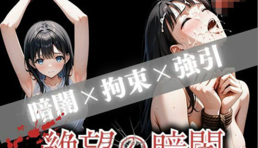 【2025-09-14発売】絶望の暗闇【d_665217】【かっぺの性欲】