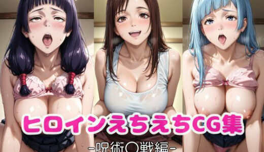 【2025-09-18発売】ヒロインえちえちCG集  庵〇姫・家〇硝子・三〇霞【d_665224】【おかたまのへや】