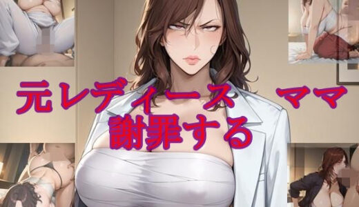 【2025-10-29発売】元レディースママ謝罪する【d_665230】【ツチノコ工房】