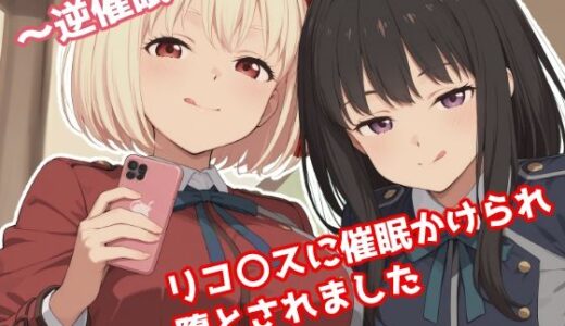 【2025-09-17発売】〜逆催●〜  リコ〇スに催●かけられ堕とされました【d_665232】【みたらし団子】