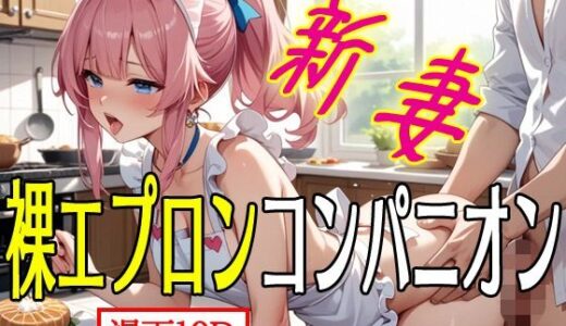 【2025-09-18発売】新妻裸エプロンコンパニオン1【d_665239】【アニメ雷土音】