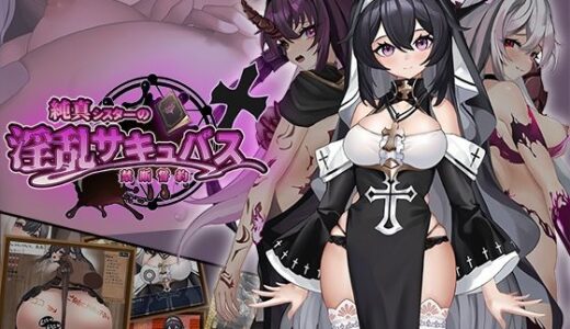 【2025-09-14発売】純真シスターの淫乱サキュバス禁断誓約【d_665247】【サオヒメダルク】