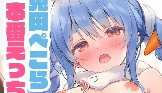 【2025-10-21発売】ぺこーらと本番えっち 着衣ver.【d_665253】【くいんすよるか】