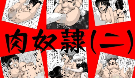 【2025-09-12発売】肉奴●二【d_665264】【江口  助平】