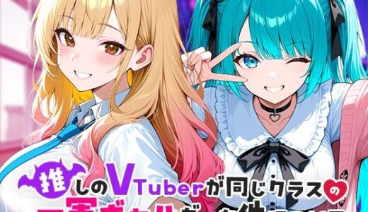 【2025-09-18発売】推しのVTuberが同じクラスの一軍ギャルだった件について【d_665266】【COMICアイル】