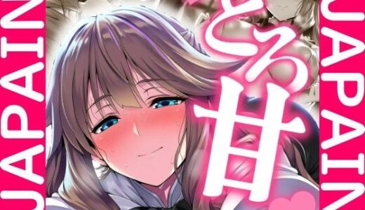 【2025-09-18発売】フ◯オレ・フォル◯ェッジ・ユグド◯レニア イチャラブHCG集【d_665292】【JAPAIN】