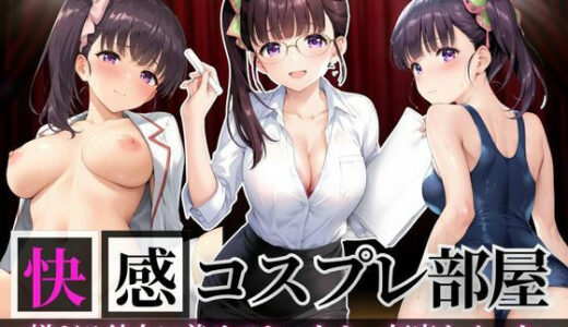 【2025-09-18発売】快感コスプレ部屋〜嫌がる彼女に着せてヤったら、何度もイッた〜カナヲ編〜【d_665295】【堕コスヒロインズ♪】