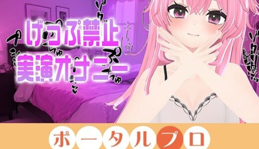【2025-09-12発売】げっぷ禁止実演オナニー電マブルブル！！紅緒なほこ【d_665304】【ポータルプロ】