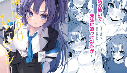 【2025-09-13発売】押しかけジェラシー【d_665337】【Tuned by AIU】