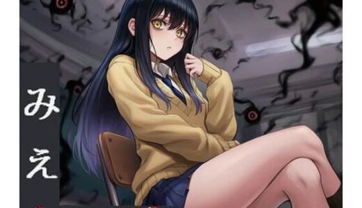 【2025-09-18発売】みえルンです〜霊感少女の悪霊憑依BADEND〜【d_665340】【かしわぎ】