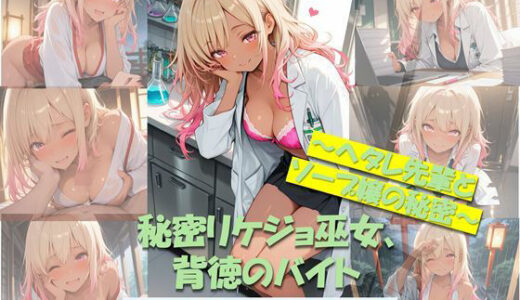 【2025-09-26発売】秘密リケジョ巫女、背徳バイト【d_665342】【Office Rio】
