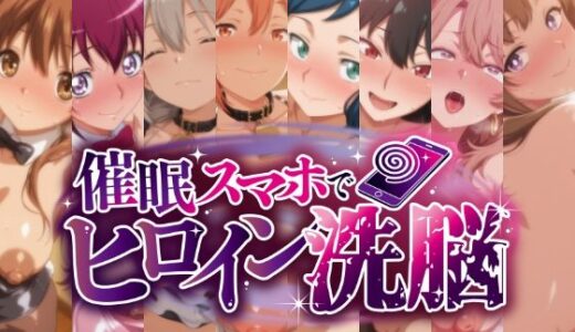 【2025-09-18発売】催○スマホで孕ませ洗脳 -人妻・母キャラ限定・孕ませCG集-【d_665351】【にじはら研】