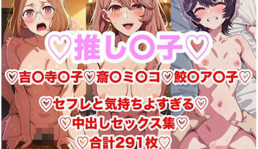 【2025-09-20発売】推し〇子のアイドルじゃないお姉さん達の中出しセックス集291枚【d_665365】【あまてらすんのAIイラスト屋】