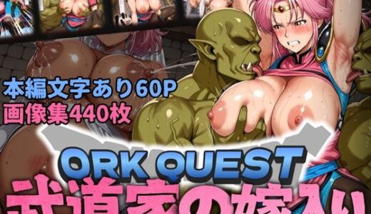 【2025-09-29発売】ORK QUEST 〜武道家の嫁入り〜【d_665372】【はらませてよ】