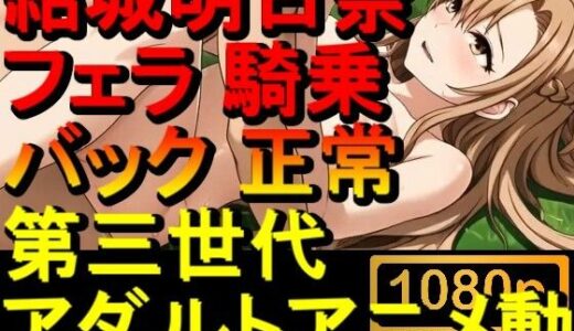 【2025-09-14発売】【ROAN088】結城明日奈 - ソードアート・オンライン - SAO - フェラ 騎乗位 バック 正常位「アダルトアニメ動画のアルゴリズム第三世代と動画編集を改良！！」【d_665375】【ローズ志向】